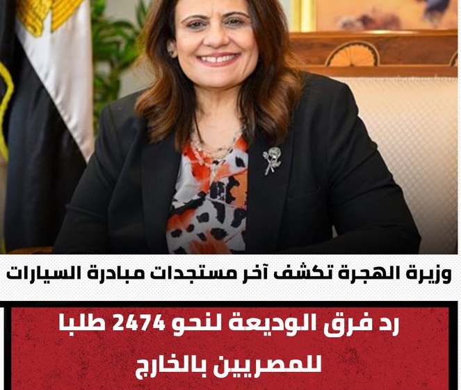 وزيرة الهجرة تكشف آخر التطورات في مبادرة السيارات بشأن رد فرق الوديعة 2 آخر التطورات في مبادرة السيارات بشأن رد فرق الوديعة