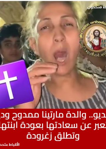 بالفيديو والدة مارتينا ممدوح وديع تطلق زغرودة وتعبر عن سعادتها بعودة ابنتها 2 عودة مارتينا ممدوح وديع