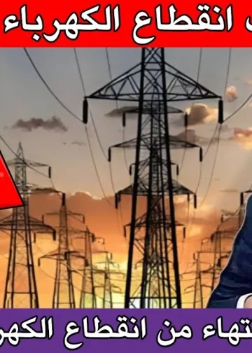 وزارة البترول بشأن تخفيف أحمال الكهرباء تزف بشرى للمواطنين 2 موعد انتهاء تخفيف أحمال الكهرباء