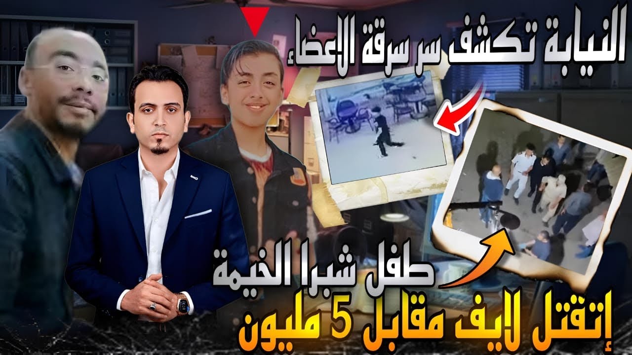 تحرك أمني عاجل بشأن واقعة طفل شبرا بعد سرقة أعضائه 3 واقعة طفل شبرا