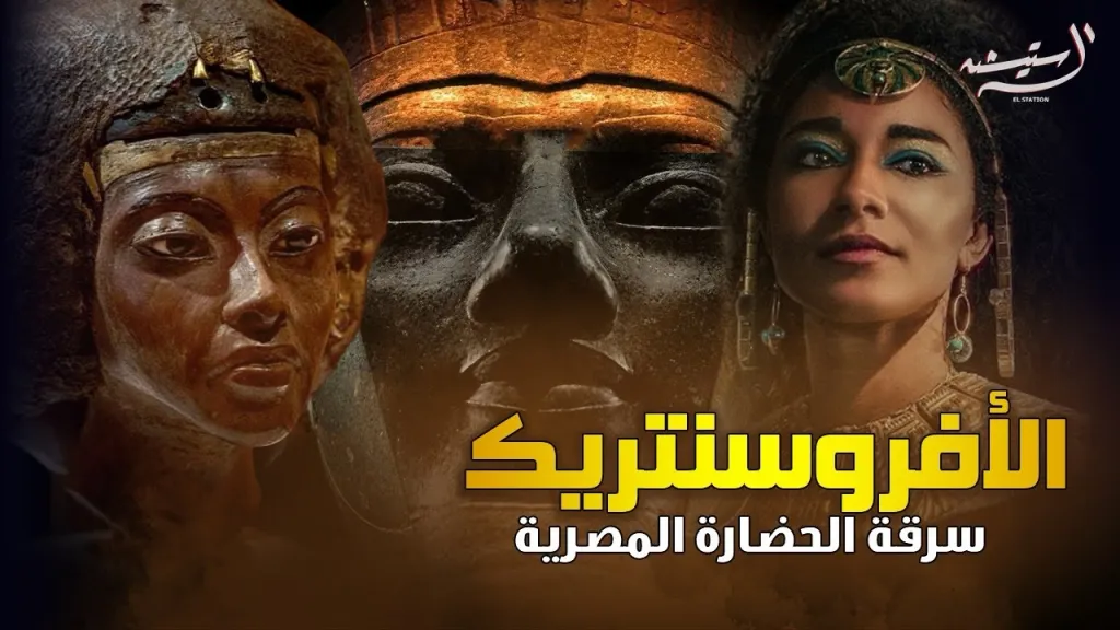 بازار مصري يثير غضب عارم بسبب ترويجه للأفروسنتريك عقب ساعات من واقعة المتحف المصري 2 حركة "الأفروسنتريك"