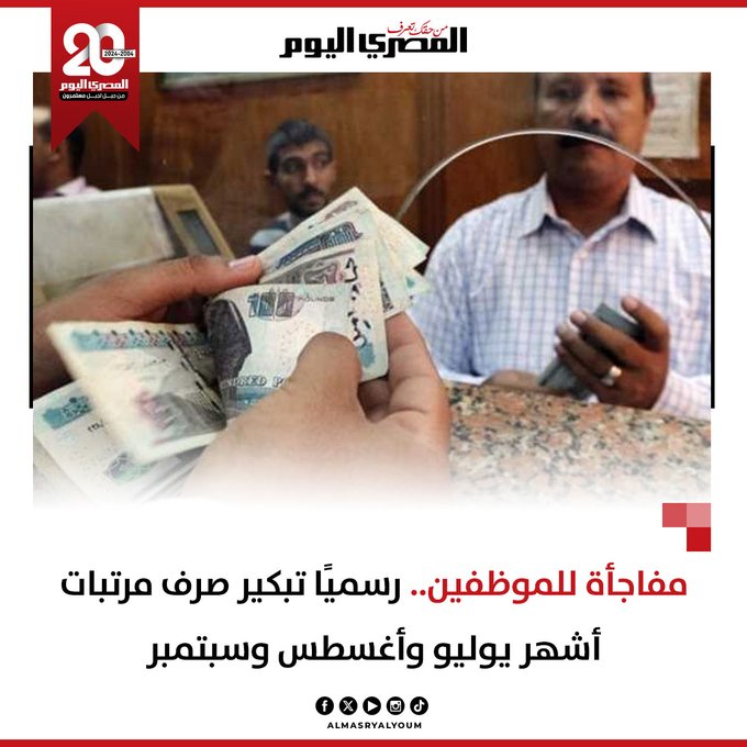 بشرى ساره للموظفين قرار رسمي بتبكير صرف مرتبات يوليو وأغسطس وسبتمبر 2 قرار رسمي بتبكير صرف مرتبات يوليو وأغسطس وسبتمبر