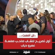 النيابة تصدر قرار عاجل بشأن واقعة صفع عمرو دياب لشاب وتكشف التفاصيل 2 الشاب صاحب صفعة عمرو دياب