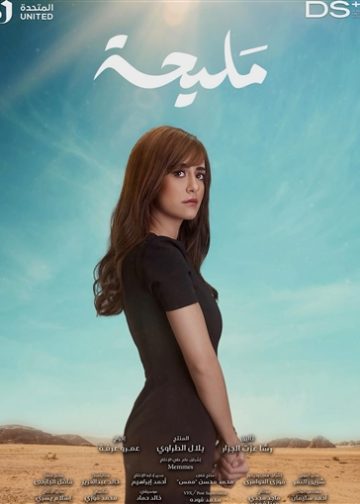 بالصور الفنانة مروة أنور تتعرض لحادث مؤلم خضة ورعب ربنا ما يكتبهم على حد 5 الفنانة مروة أنور من مسلسل مليحة
