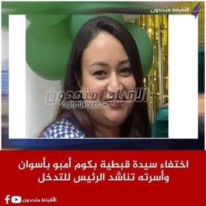 تطورات اختفاء القبطية ماريهان عماد نعيم وتفاصيل جديدة بشأن الواقعة 3 إختفاء ماريهان عماد نعيم
