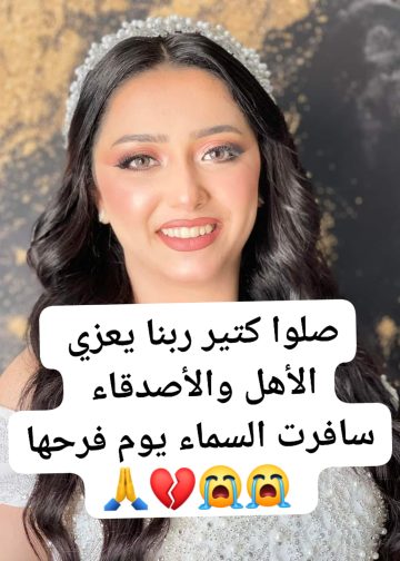 طبيب قلب يوضح سبب وفاة نانسي ميخائيل ليس هبوط في الدورة الدموية 2 سبب وفاة نانسي ميخائيل يونان عروس المنيا