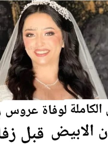 خال نانسي ميخائيل يكشف تفاصيل اللحظات الأخيرة في حياة نجلة شقيقته عروس المنيا 4 تفاصيل وفاة نانسي ميخائيل