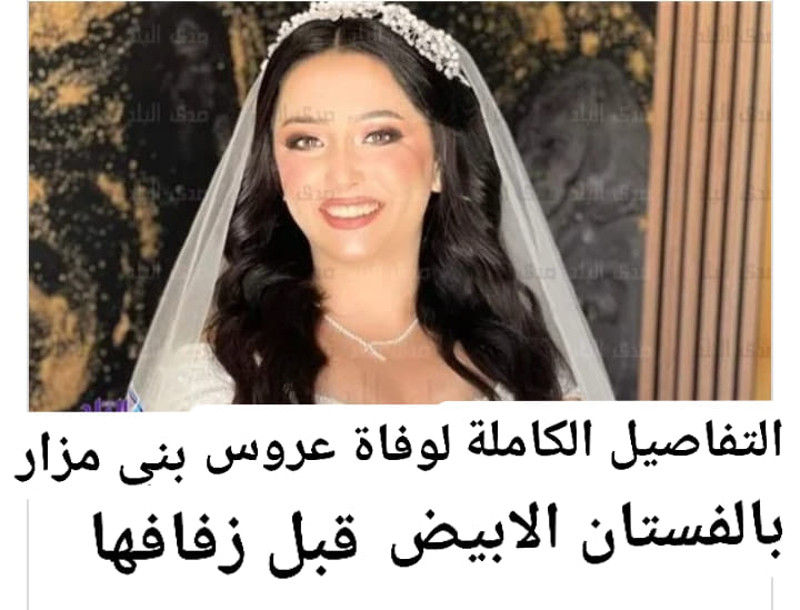 د جمال شعبان يعلق على وفاة عروس المنيا نانسي ميخائيل أثناء حفل الزفاف 2 نانسي ميخائيل