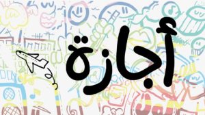 موعد إجازة رأس السنة الهجرية لموظفى القطاع الحكومي و العام و الخاص 2 موعد إجازة رأس السنة الهجرية