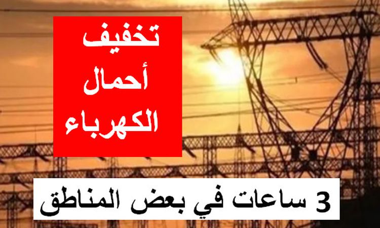 بعد تقليل ساعات تخفيف الأحمال اليومية الكهرباء تعلن مفاجأة جديدة 3 خطة تخفيف الأحمال