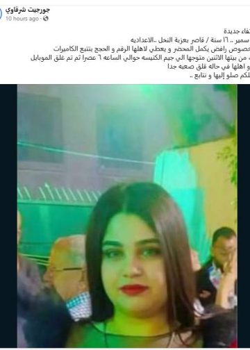اختفاء جيسيكا سمير 16 سنة فى ظروف غامضة بعزبة النخل ارجو الصلاه من اجل عودتها 2 اختفاء جيسيكا سمير