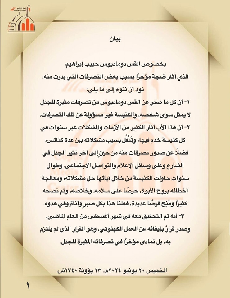 الكنيسة القبطية تصدر بيان عاجل وحاسم بشأن القس دوماديوس إبراهيم 2 بيان الكنيسة القبطية الأرثوذكسية