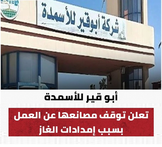 شركة أبو قير للأسمدة تصدر بيان بتوقف 3 مصانع واتخاذ إجراءات عاجلة 2 شركة أبو قير للأسمدة تصدر بيان بتوقف 3 مصانع
