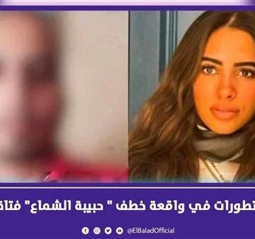 محامي المتهم بخطف حبيبة الشماع يكشف مفاجأة أمام المحكمة 4 قضية حبيبة الشماع