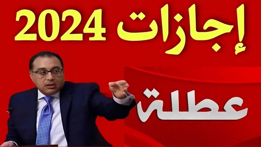 رئيس الوزراء يعلن موعد إجازة رأس السنة الهجرية وتعرف على أيام الإجازات الرسمية المتبقية 2024 4 موعد إجازة رأس السنة الهجرية