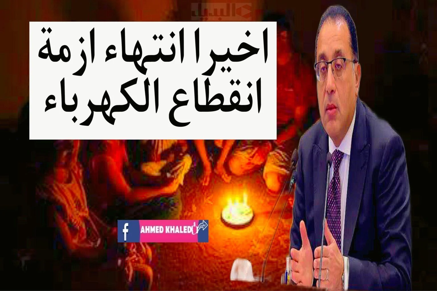 بعد تقليل ساعات تخفيف الأحمال اليومية الكهرباء تعلن مفاجأة جديدة 2 تقليل ساعات تخفيف الأحمال