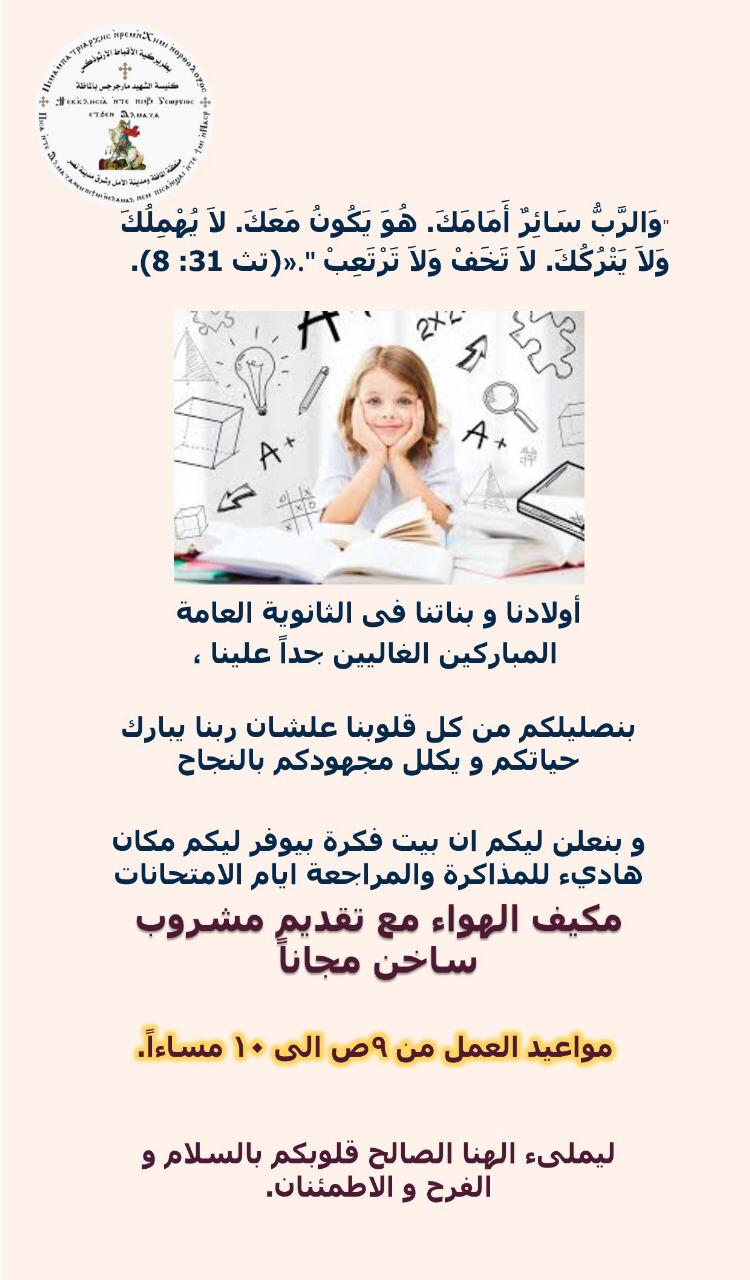 بسبب تخفيف الأحمال نيافة الأنبا مارتيروس و كل كنائس حي جزيرة بدران تقوم بفتح أبوابها أمام طلبة الثانوية العامة 3 مبادرة الكنائس