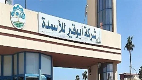 شركة أبو قير للأسمدة تصدر بيان بتوقف 3 مصانع واتخاذ إجراءات عاجلة 3 أبو قير للأسمدة تصدر بيان