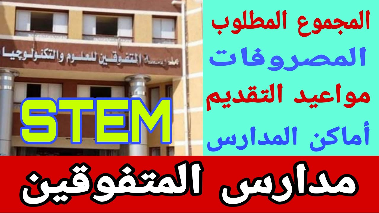 التعليم تعلن عن موعد فتح باب التقديم ل مدارس المتفوقين 2 فتح باب التقديم ل مدارس المتفوقين