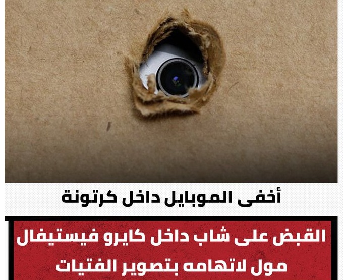 التحريات تكشف تفاصيل صادمة في واقعة مول كايرو فيستيفال عقب القبض على المتهم بتصوير البنات 2 واقعة مول كايرو فيستيفال