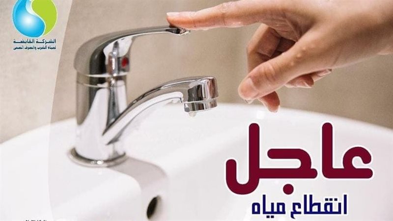 الحق املا الجراكن انقطاع المياه لمدة 8 ساعات غدا بهذه المناطق بالجيزة 3 انقطاع المياه اليوم