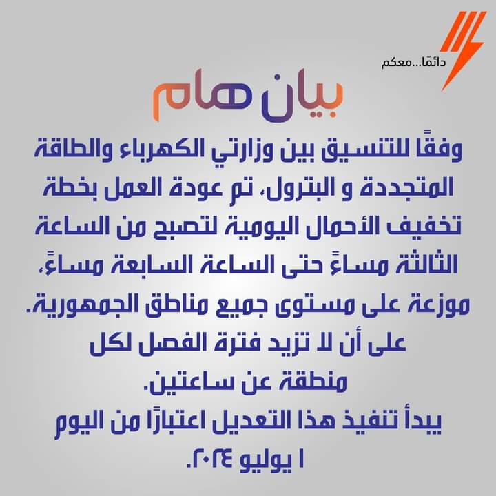 مواعيد قطع الكهرباء بعد التعديل الجديد وفقا لجدول تخفيف الأحمال الجديد 2024 2 مواعيد قطع الكهرباء بعد التعديل الجديد