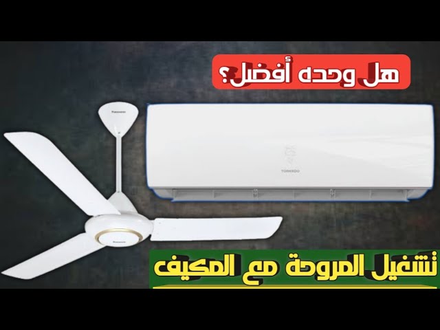 تحذير من تشغيل المروحة مع التكييف في هذه الحالة أثناء الحر الشديد 3 تحذير من تشغيل المروحة مع التكييف