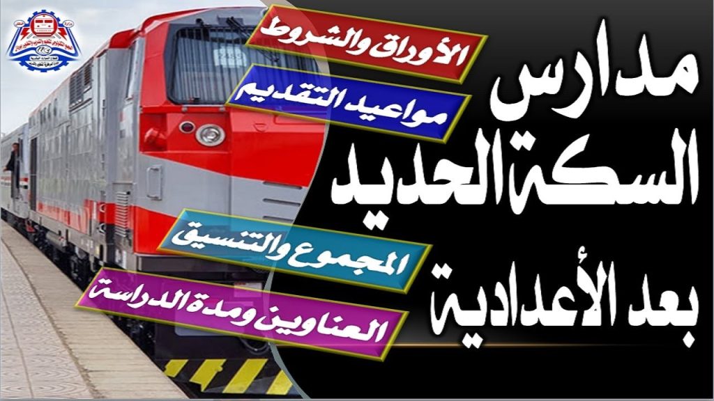 تفاصيل مدارس السكة الحديد 2024 جهز نفسك اعرف الشروط وموعد التقديم الحق قدم 4 مدارس السكة الحديد