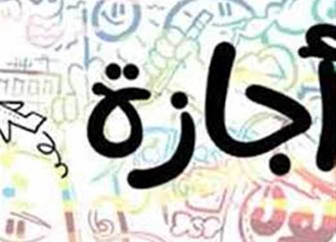 اعرف موعد إجازة المولد و6 أكتوبر وموعد الإجازات المتبقية للعام الجاري 3 موعد إجازة المولد و6 أكتوبر