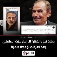 وفاة نجل الفنان عزت العلايلي بعد صراع مع المرض اللعين 3 وفاة نجل الفنان عزت العلايلي