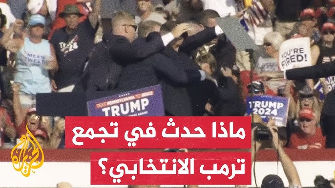 تعليق دونالد ترامب الرئيس الأمريكي السابق عن محاولة اغتياله 4 محاولة إغتيال دونالد ترامب