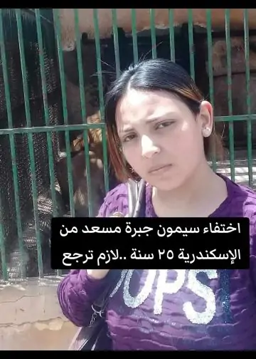 اختفاء سيمون جبره مسعد فتاة قبطية فى ظروف غامضة 4 اختفاء سيمون جبره مسعد