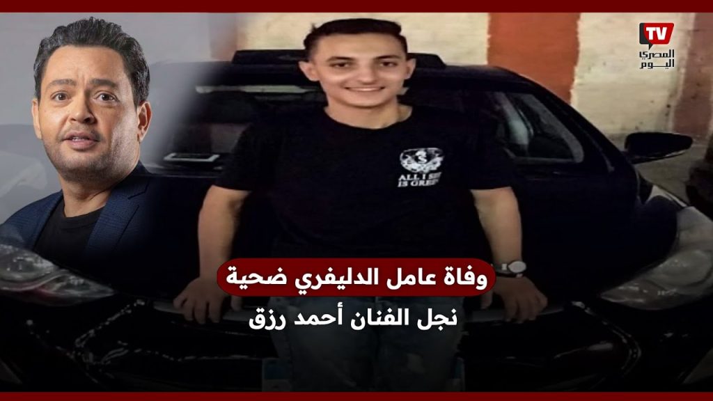 الفنان أحمد رزق يتلقى صدمة جديدة الحبس في انتظار ابنه بعد وفاة عامل دليفري فى حادث سير 3 الحبس في انتظار نجل الفنان أحمد رزق