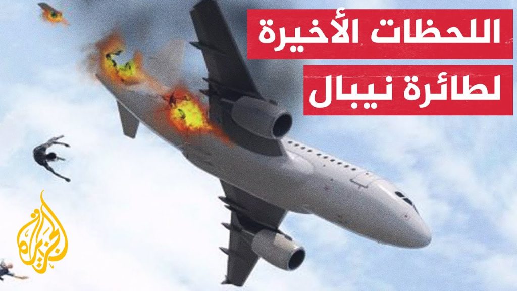 لقطات حية لحظة تحطم الطائرة النيبالية المنكوبة بمجرد إقلاعها مشاهد مأساوية 2 تحطم الطائرة النيبالية