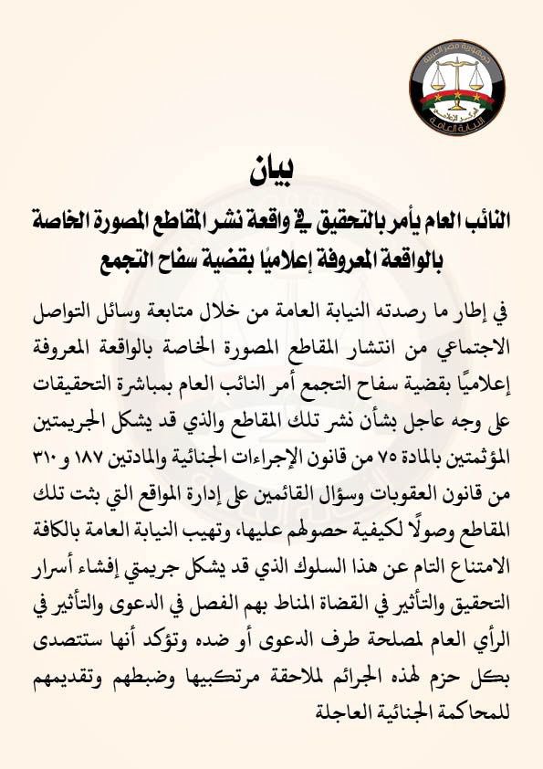بيان النائب العام بعد تسريب فيديوهات جديدة بشان سفاح التجمع 2 بيان النائب العام