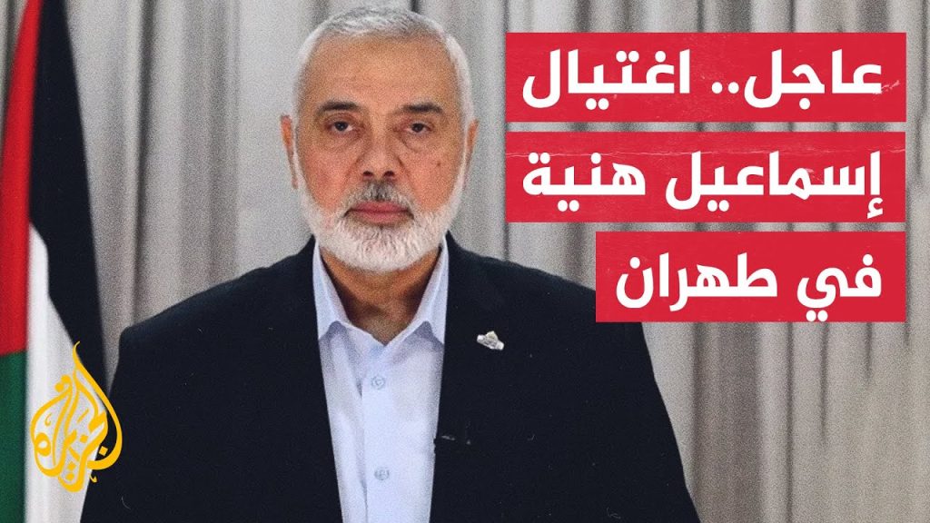 نبأ عاجل عن إسماعيل هنية من مقر إقامته في طهران 2 اغتيال إسماعيل هنية