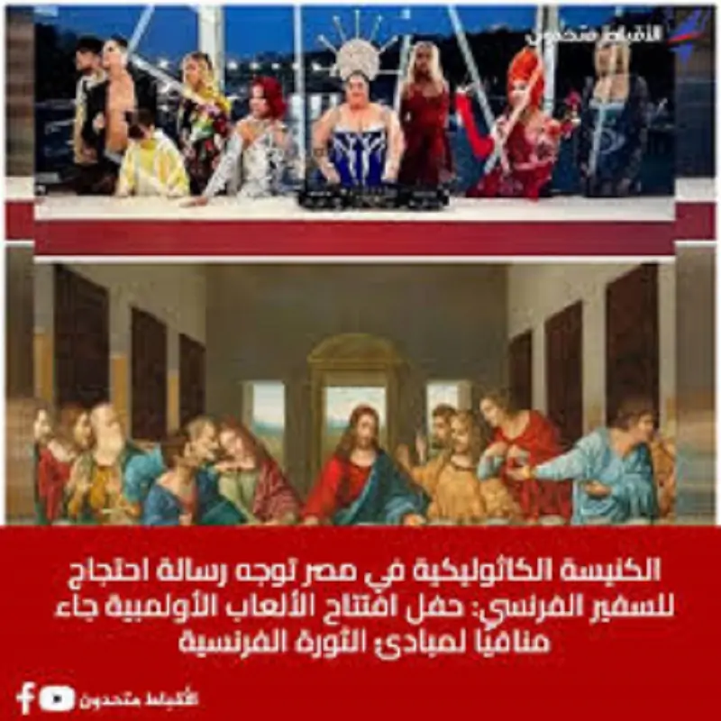 بسبب أولمبياد باريس2024 رئيس اللجنة الكاثوليكية في مصر يوجه رسالة احتجاج حادة للسفير الفرنسي 2 اولمبياد باريس رسالة احتجاج من الكنيسة الكاثوليكية في مصر