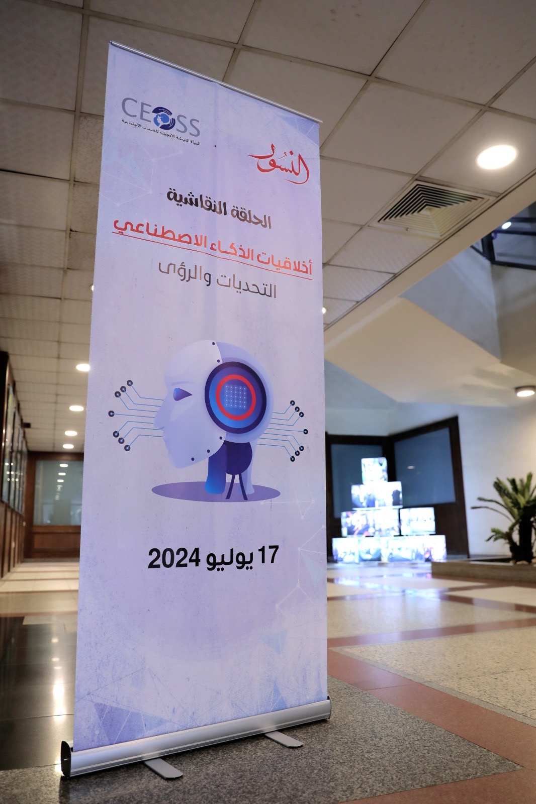 الهيئة القبطية الإنجيلية بشان أخلاقيات الذكاء الاصطناعي تنظم حلقة نقاشية 4 حلقة نقاشية حول أخلاقيات الذكاء الاصطناعي