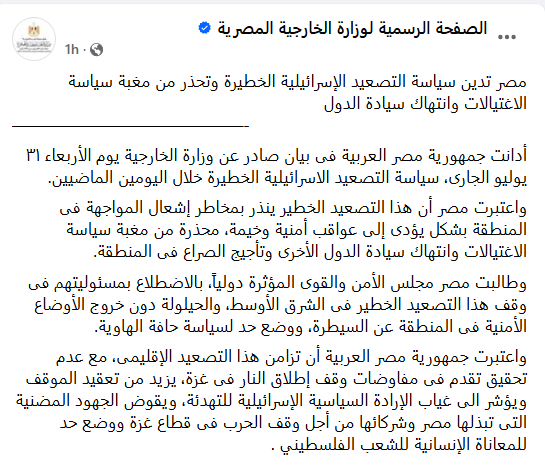 بيان وزارة الخارجية المصرية بعد واقعة إسماعيل هنية ينذر بتصعيد خطير فى المنطقة 2 بيان وزارة الخارجية المصرية بعد وفاة إسماعيل هنية