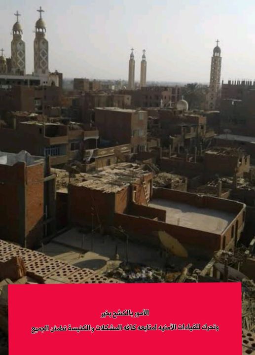 تطورات جديدة في أزمة الكشح وأنباء عن تحرك قيادات أمنية لحل الأزمة ومصدر كنسي يعلن التفاصيل 2 أزمة الكشح وأنباء عن تحرك قيادات أمنية لحل الأزمة