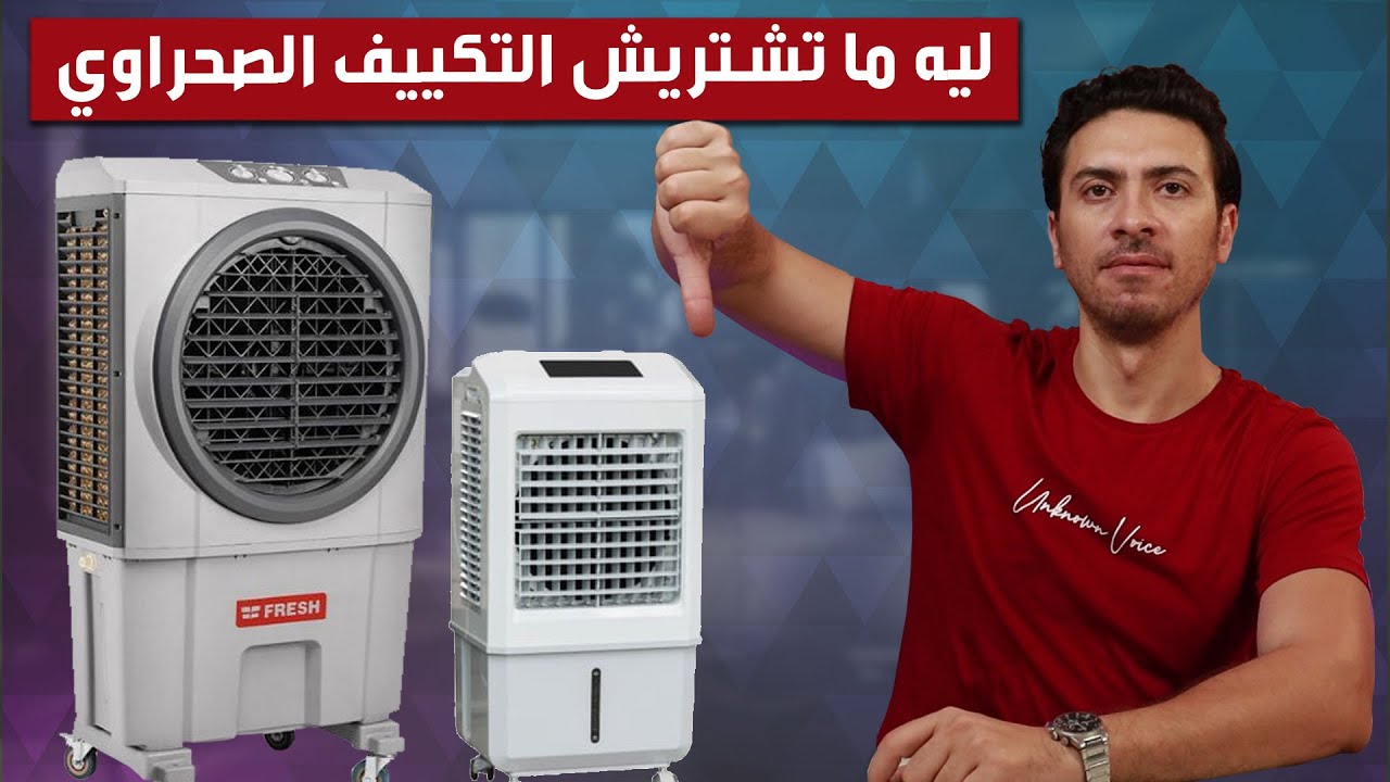 معلومات صادمة لاتتوقعها عن التكييف الصحراوي يسبب أمراض خطيرة 3 أضرار أخرى لـ التكييف الصحراوي