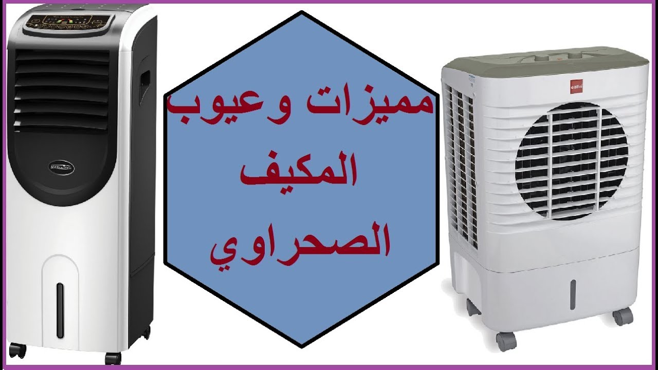 معلومات صادمة لاتتوقعها عن التكييف الصحراوي يسبب أمراض خطيرة 2 التكيف الصحراوي