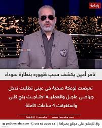 تامر أمين يعلن عن السر وراء إرتدائه نظارة سوداء على الهواء 2 وعكة صحية