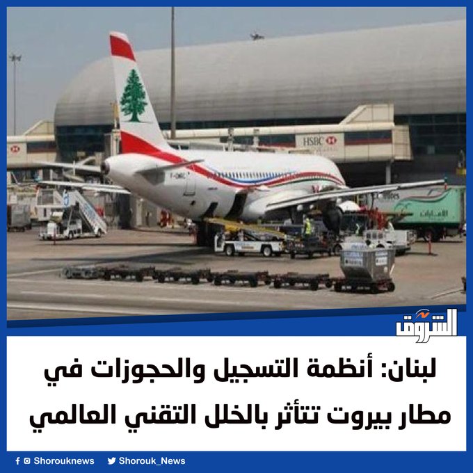 بسبب الخلل التقني العالمي رسميا الإعلان عن الدول التي توقفت فيها المطارات 4 الخلل التقني العالمي