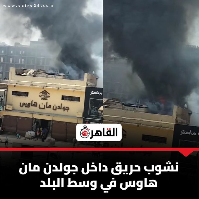 التحريات الأولية تكشف السبب وراء اندلاع حريق جولدن مان هاوس في وسط البلد 3 حريق جولدن مان هاوس
