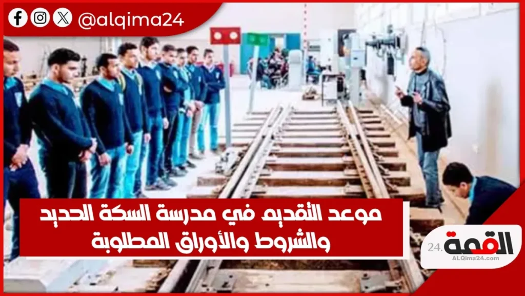 تفاصيل مدارس السكة الحديد 2024 جهز نفسك اعرف الشروط وموعد التقديم الحق قدم 2 مدارس السكة الحديد