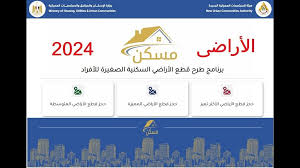 برنامج مسكن يعلن عن موعد إجراء القرعة العلنية للأراضي السكنية ببرنامج مسكن 2 موعد إجراء القرعة العلنية للأراضي السكنية في برنامج مسكن