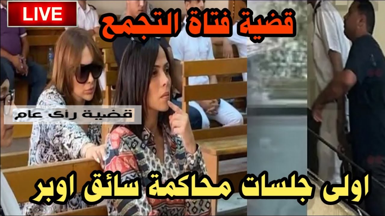 دفاع سائق أوبر المتهم في قضية فتاة التجمع يفجر مفاجأة داخل المحكمة 2 سائق أوبر المتهم في قضية فتاة التجمع