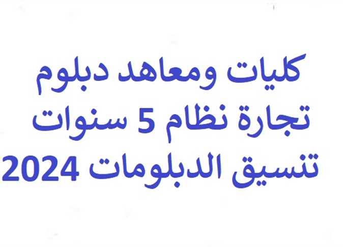 تنسيق الدبلومات الفنية 2024 نشر الكليات والمعاهد لدبلوم التجارة نظام 5 سنوات 2 تنسيق الدبلومات الفنية