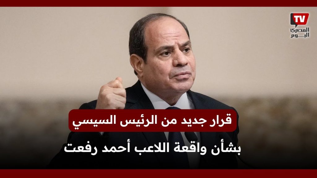 قرار جهات التحقيق بقضية وفاة أحمد رفعت بعد توجيهات السيسي 3 قضية وفاة أحمد رفعت
